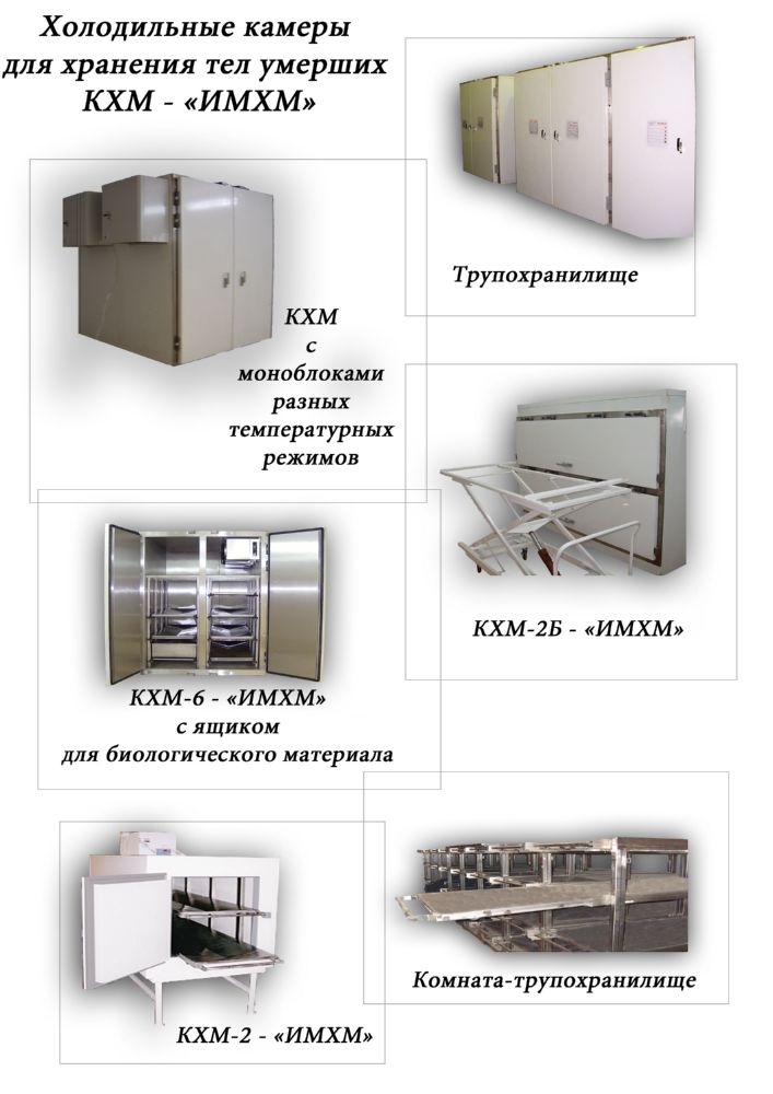Холодильная камера КХМ-2